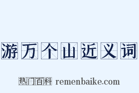 游万个山近义词是什么意思的图片